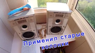 Применил колонки деда. Усилитель с aliexpress.