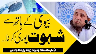 Biwi ke hath se shehwat puri karna . . . Mufti Tariq Masood's Answer بیوی کے ہاتھ سے شہوت پوری کرنا