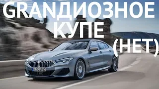 GRANДИОЗНОЕ КУПЕ (НО ЭТО НЕ ТОЧНО). НОВАЯ BMW 8 GRAN COUPE