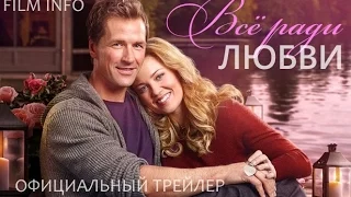 Все ради любви (2016) Официальный трейлер