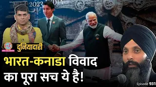 Canada PM Trudeau आतंकी Hardeep Nijjar का नाम ले भारत पर क्यों भड़के? G20 | Modi | Duniyadari E931