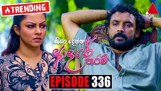 Kiya Denna Adare Tharam (කියා දෙන්න ආදරේ තරම්) | Episode 336 | 20th September 2022 | Sirasa TV