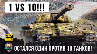 Бой Мечты! Остался один против десяти в World of Tanks!