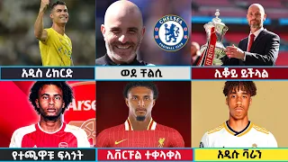 🔴 የስፖርት ዜናዎች| የማክሰኞ ግንቦት 20/2016 Langano Sport | #transfernews #cristianoronaldo  #enzo