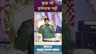 कुछ भी इत्तेफाक नहीं  || #shorts #ankurnarulaministries || Ankur Narula Ministries