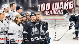 100 ШАЙБ ЧЕЛЛЕНДЖ! Hockey Stigg формат