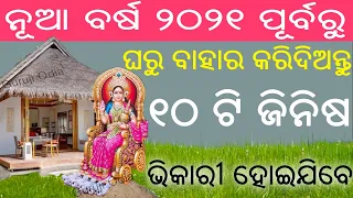 ନୂଆ ବର୍ଷ ପୂର୍ବରୁ ଘରୁ ବାହାର କରନ୍ତୁ ଏହି ଜିନିଷ | Sadhu Bani | Baya Gita | Anuchinta | Guruji Odia