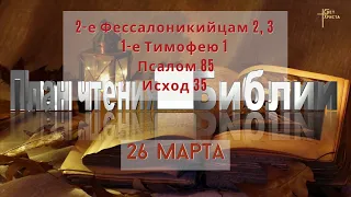 План чтения Библии - 26 марта 2023 года