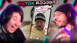 ეცადე არ გაიცინო! *შე ნაძირალააა* | TikTok რეაქცია 🎶