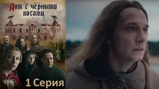 Дом с чёрными котами - Серия 1 / Триллер, мистический сериал.