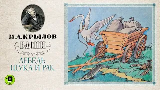 И.А.КРЫЛОВ «ЛЕБЕДЬ, ЩУКА И РАК». Аудиокнига. Читает Александр Клюквин