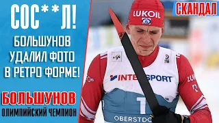 Большунов прогнулся под Норвежцев! Предал память советских лыжников!