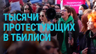 Протесты в Грузии, кто взорвал "Северный поток" | ГЛАВНОЕ