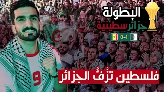 فلوج الجزائر - السنغال | هكذا شجّعنا الجزائر من أقوى مكان في فلسطين