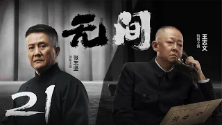 Multi Sub[2023全网首播]《无间/Wu Jian》 21 | 靳东、王志文、张志坚、王丽坤共筑谍战江湖,一起来看正反派之间的"过招"【2023谍战大片 | 欢迎订阅-唐阁血色浪漫】