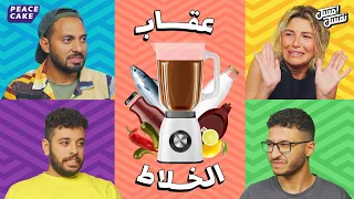 🍹 امسك نفسك 😂 الشباب وخلاط العذاب