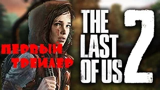 THE LAST OF US 2.  Official Trailer. АНОНС. ПЕРВОЕ ВИДЕО..