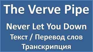 The Verve Pipe - Never Let You Down (текст, перевод и транскрипция слов)