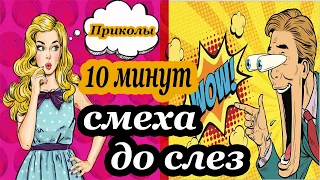 10 МИНУТ СМЕХА ДО СЛЁЗ #3 ржака угар ЛУЧШИЕ РУССКИЕ ПРИКОЛЫ 2019 ПРИКОЛЮХА приколы с животными 18+