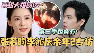 庆余年2张若昀李沁专访！第二季高甜场面剧透 第三季也要快要來？#庆余年第二季 #cdrama #joyoflife #电视剧 #综艺 #张若昀 #李沁 #郭麒麟