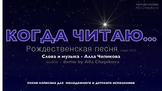 NEW! КОГДА ЧИТАЮ. Рождественская песня - 2015 (audio & lyrics)