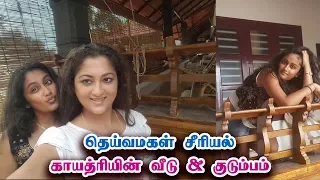 தெய்வமகள் காயத்ரியின் வீடு மற்றும் குடும்பம் - Deivamagal Gayathri's Real House, Family & Friends