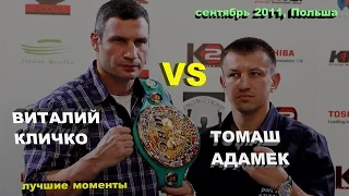 Виталий Кличко vs. Томаш Адамек (лучшие моменты)|1080p|50fps