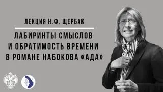 Нина Щербак. Лабиринты смыслов и обратимость времени в романе Набокова «Ада»