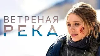 Ветреная река (Wind River) | Официальный трейлер | HD