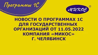 Новости о программах 1С для государственных организаций, 11.05.2022 | Микос Программы 1С