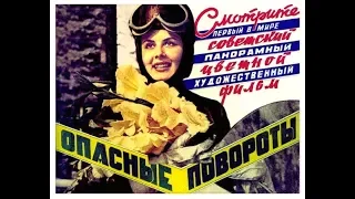 Опасные повороты. Комедия.1961 год.