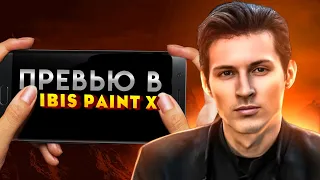 Как сделать превью на телефоне в Ibis paint x в 2024 году!