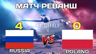 Заруба Стрим БФ5 Battlefield 5 Матч реванш  RUSSIA vs POLAND !! PS4 PRO 2K VIDEO