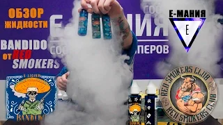 #emania #емания Обзор и тест линейки жидкости BANDIDO от REDSMOKERS