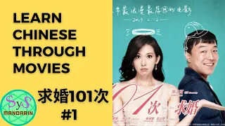 Learn Chinese through movie: 电影《求婚101次》#1