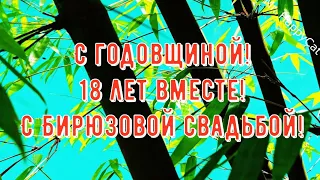 18 лет Свадьбы БИРЮЗОВАЯ СВАДЬБА Поздравление с  Годовщиной Своими Словами Красивая Открытка в Прозе