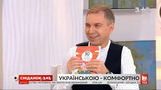 Олександр Авраменко презентував новий посібник "50 експрес-уроків української для дітей"