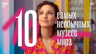 Самые необычные музеи: плохого искусства, фаллосов, смерти, разбитых сердец и снежинок ❄️