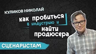 Как сценаристу найти своего продюсера? | KinoGenesis