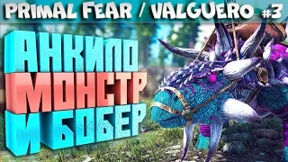 ARK Primal Fear карта Valguero #3 Легендарный анкилозавр