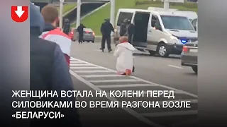 Женщина встала на колени перед силовиками во время разгона протестующих возле универмага «Беларусь»