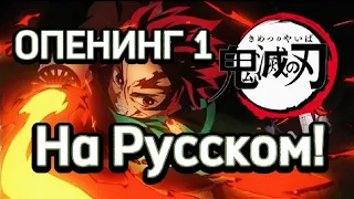 Клинок рассекающих демонов: опенинг 1. На русском языке!!!