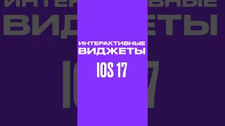 Интерактивные виджеты в iOS 17 #shorts #apple #iphone