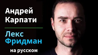 Андрей Карпати: ИИ, Tesla, Оптимус, инопланетяне и AGI | Подкаст Лекса Фридмана на русском #333