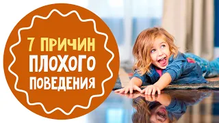 7 причин плохого поведения детей: прямой эфир с Олесей Новиковой