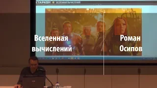 Вселенная вычислений | Роман Осипов | Лекториум