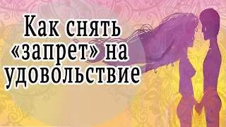 Как "снять" запрет на удовольствие.