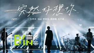 MAYDAY [ Suddenly Missing You So Bad ] feat. 李榮浩、蕭敬騰、毛不易 Official Live Video