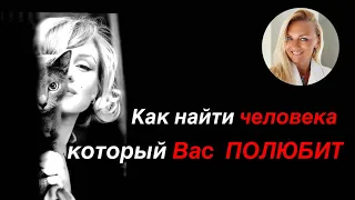 Как найти человека, который вас полюбит