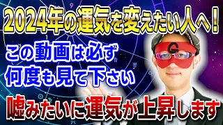 【ゲッターズ飯田】2024年の運気を変えたい人へ！運気の流れを変える方法を解説。嘘みたいに運気が上昇します「五星三心占い 」